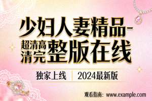 欧美性交电影高清完整版在线观看